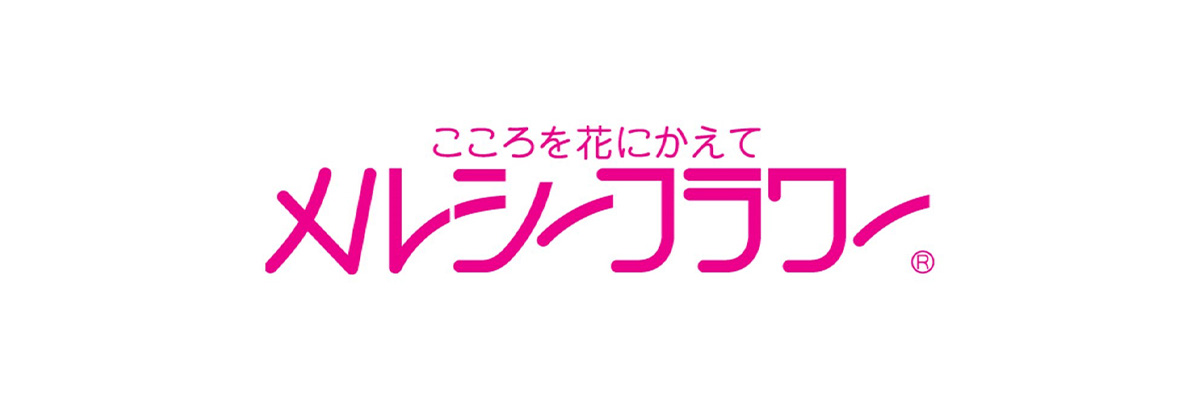 株式会社メルシーフラワー