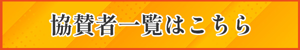 協賛者バナー