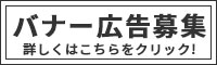 バナー広告募集