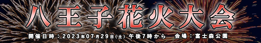 花火大会協賛社募集バナー
