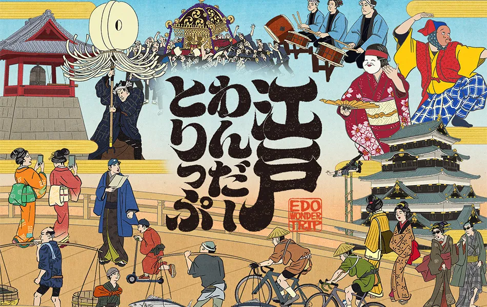 江戸わんだーとりっぷ