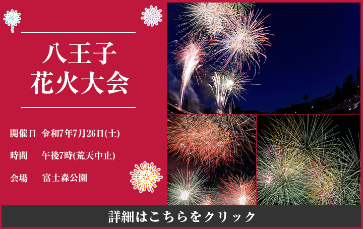 八王子花火大会