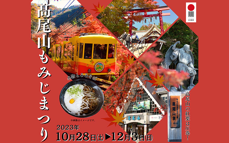 高尾山もみじまつり