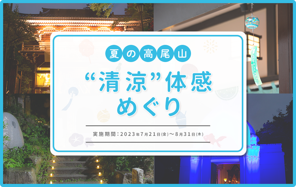 夏の高尾山”清涼”体感めぐりのビジュアル