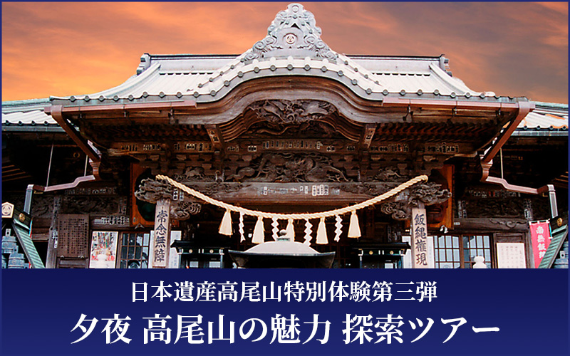 夕夜 高尾山の魅力 探索ツアー