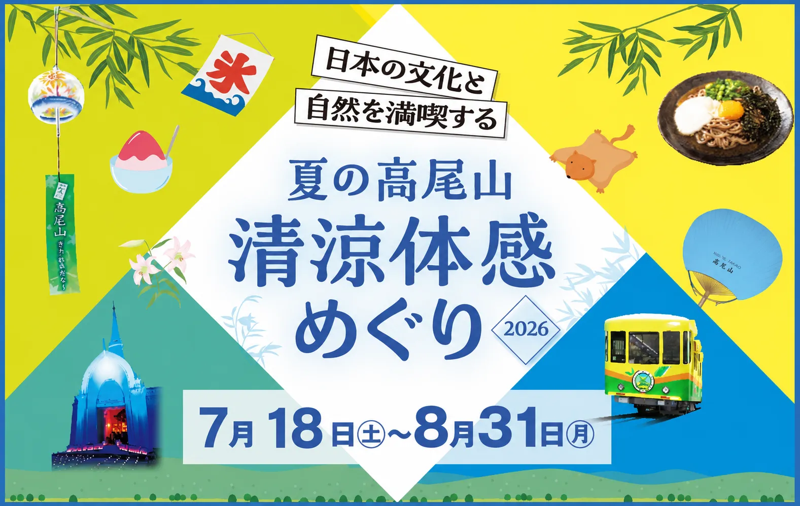 夏の高尾山