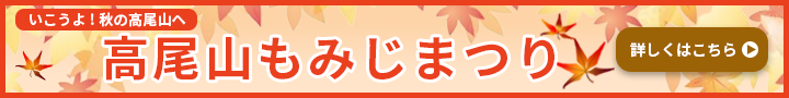 秋の高尾山