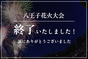 八王子花火大会 個人協賛席のご案内