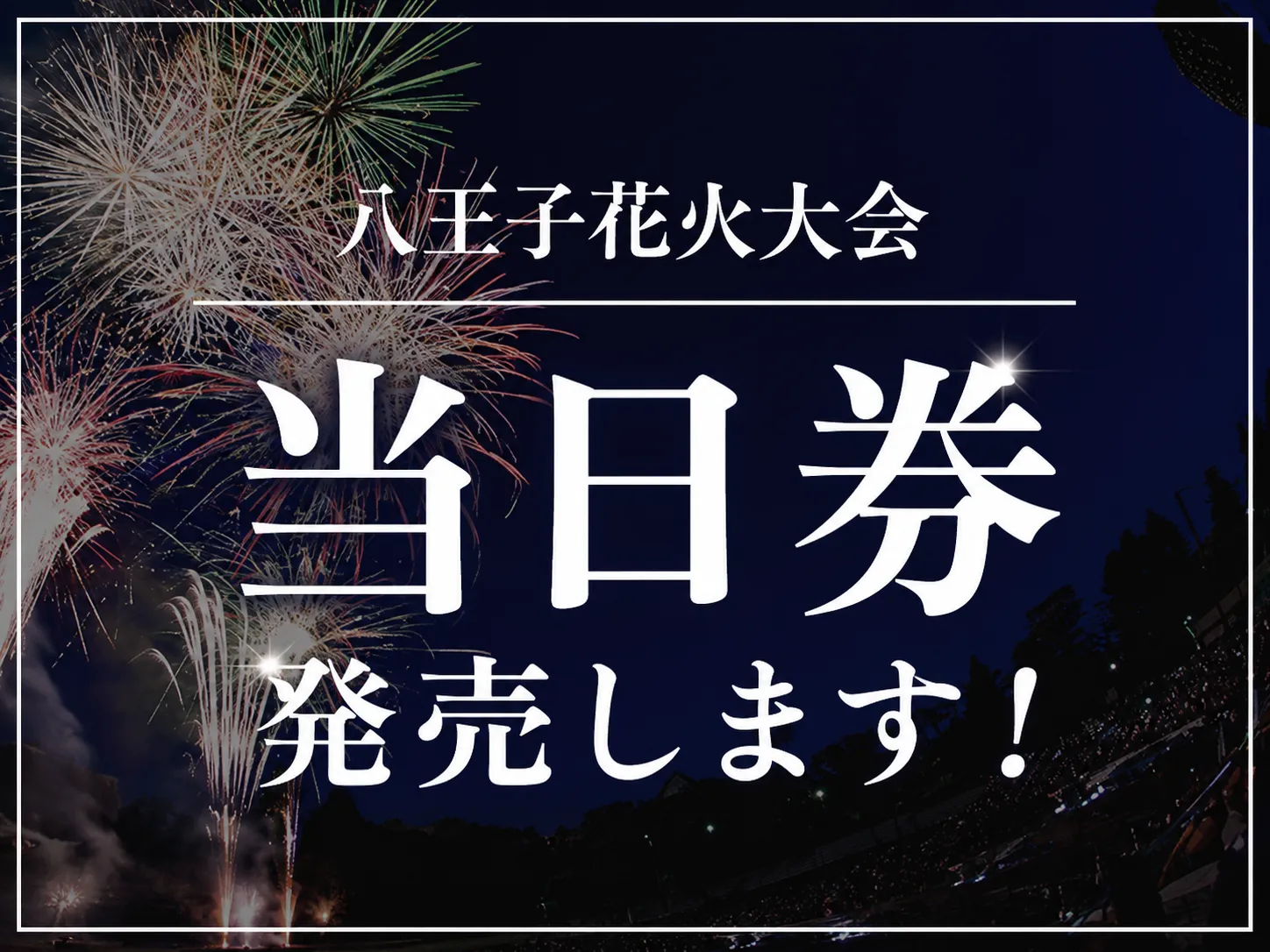 八王子花火大会 個人協賛席のご案内
