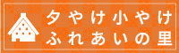 夕やけ小やけふれあいの里のバナー