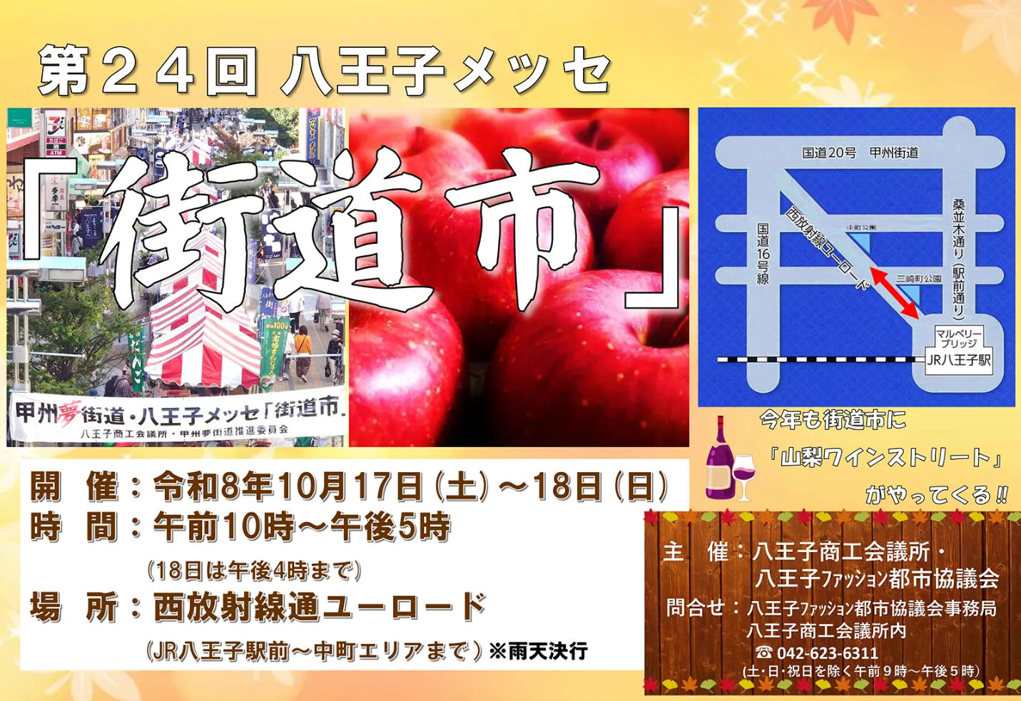 第24回八王子メッセ「街道市」（10月17日・18日）