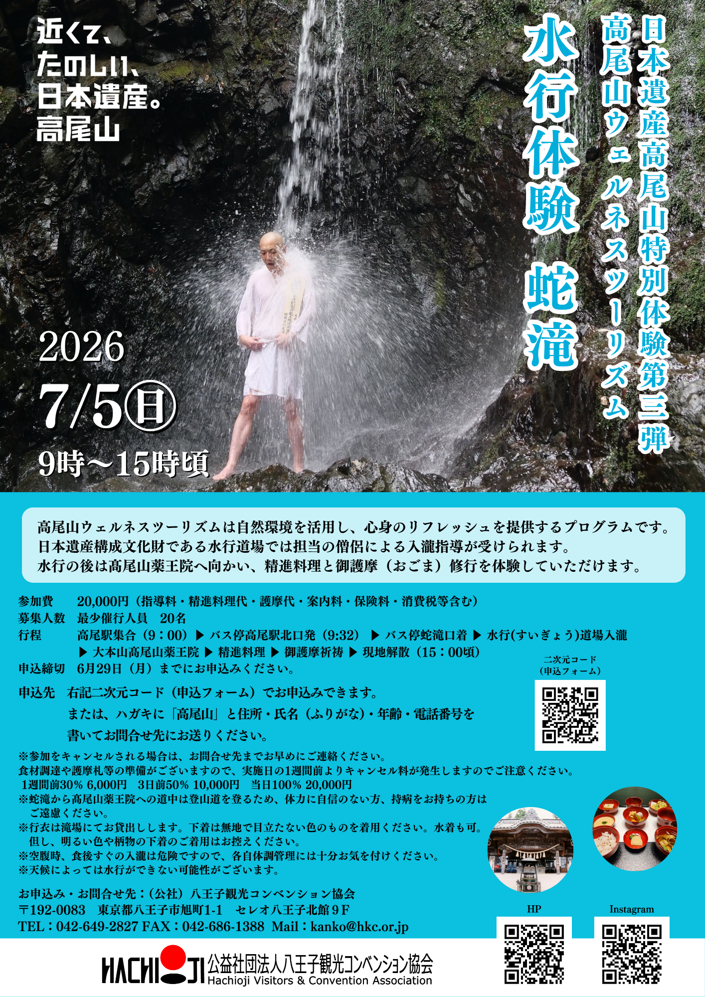 日本遺産高尾山特別体験第三弾　高尾山ウェルネスツーリズム　水行体験（蛇滝）
