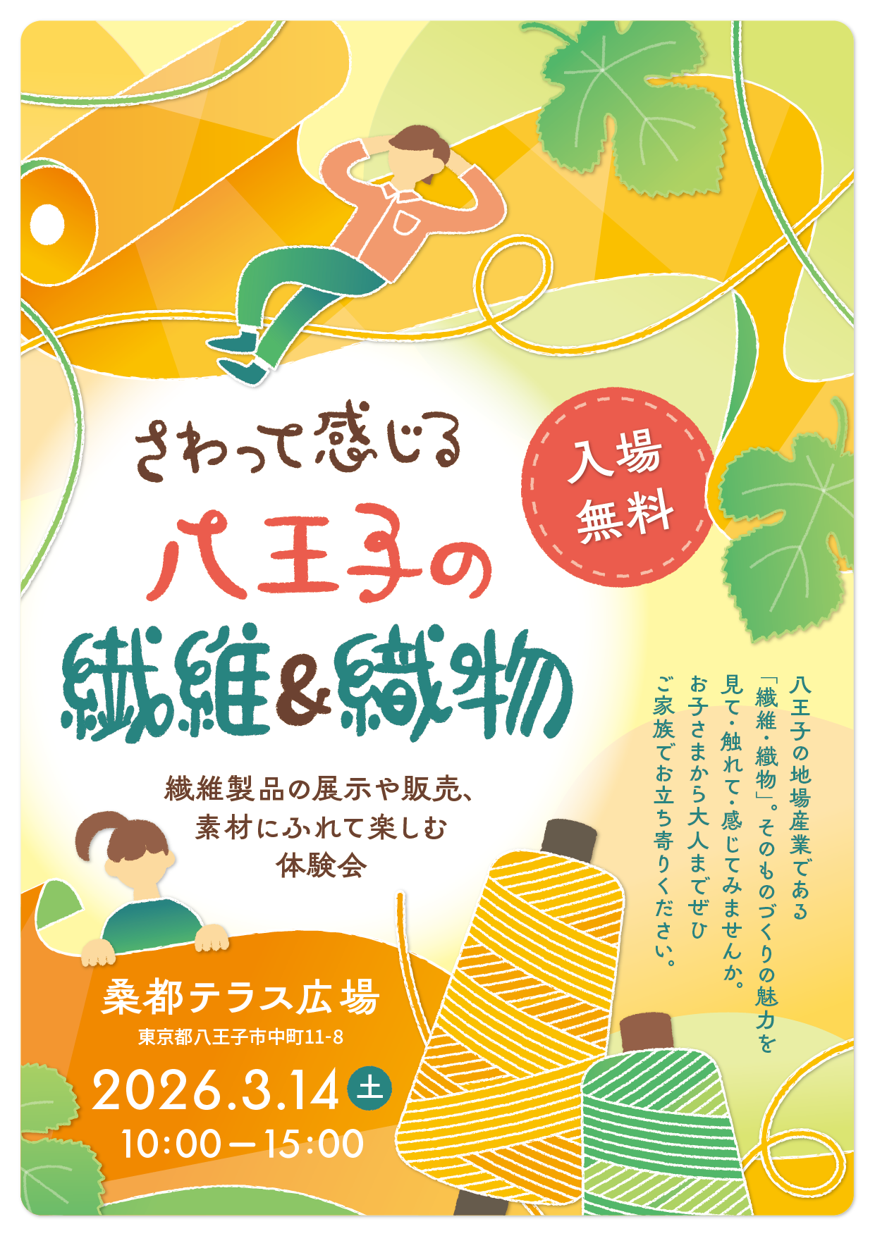 さわって、感じる 八王子の繊維&amp;織物（3月14日）