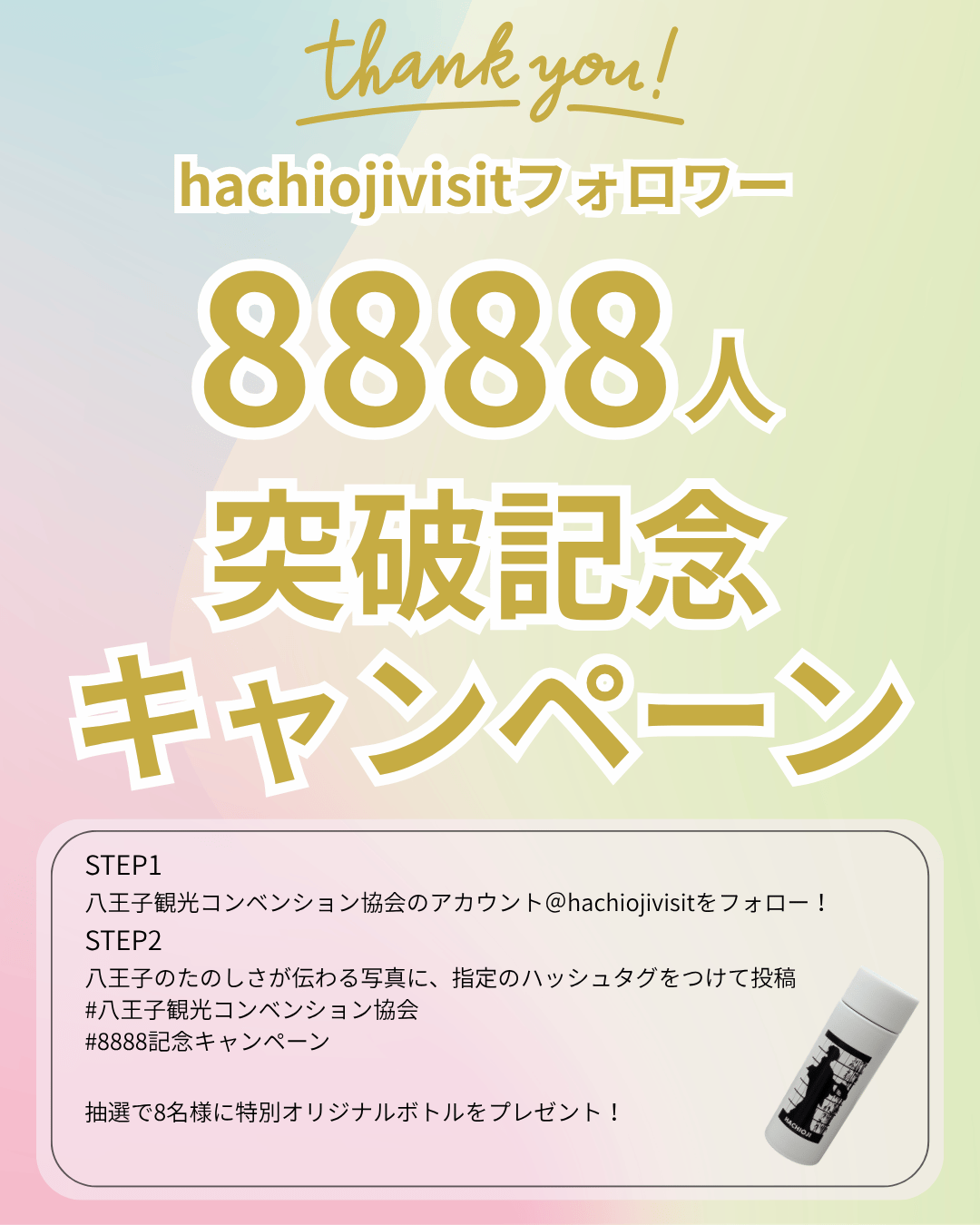 hachiojivisitフォロワー8888記念キャンペーン（7月26日～12月31日）