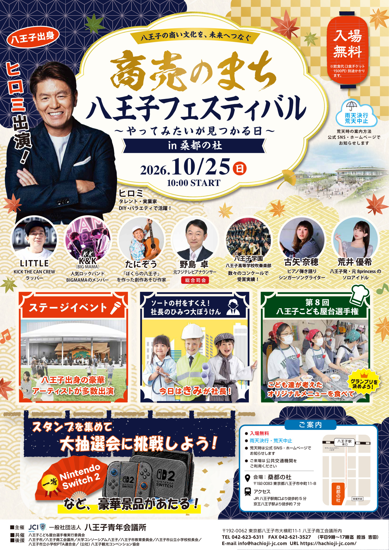 商売のまち 八王子フェスティバル ～やってみたいが見つかる日～（10月25日）