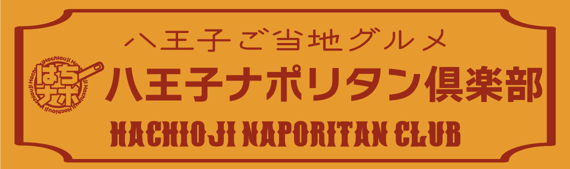 八王子ナポリタン