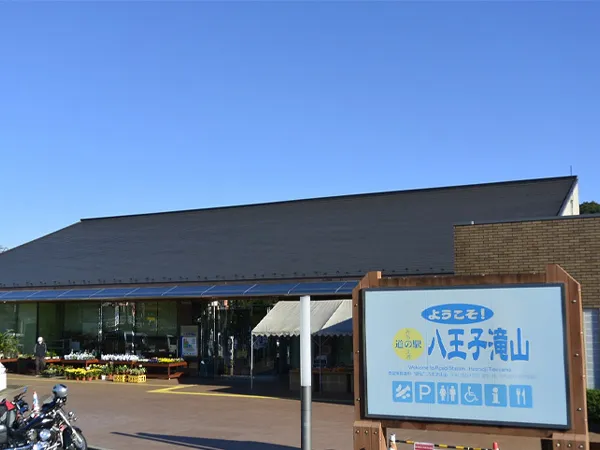 道の駅・八王子滝山
