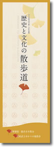 歴史と文化の散歩道の表紙