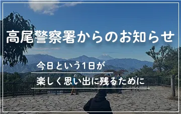 高尾山での安全登山のすすめ