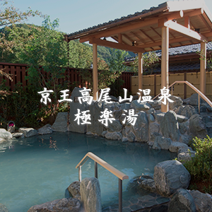 京王高尾山温泉　極楽湯