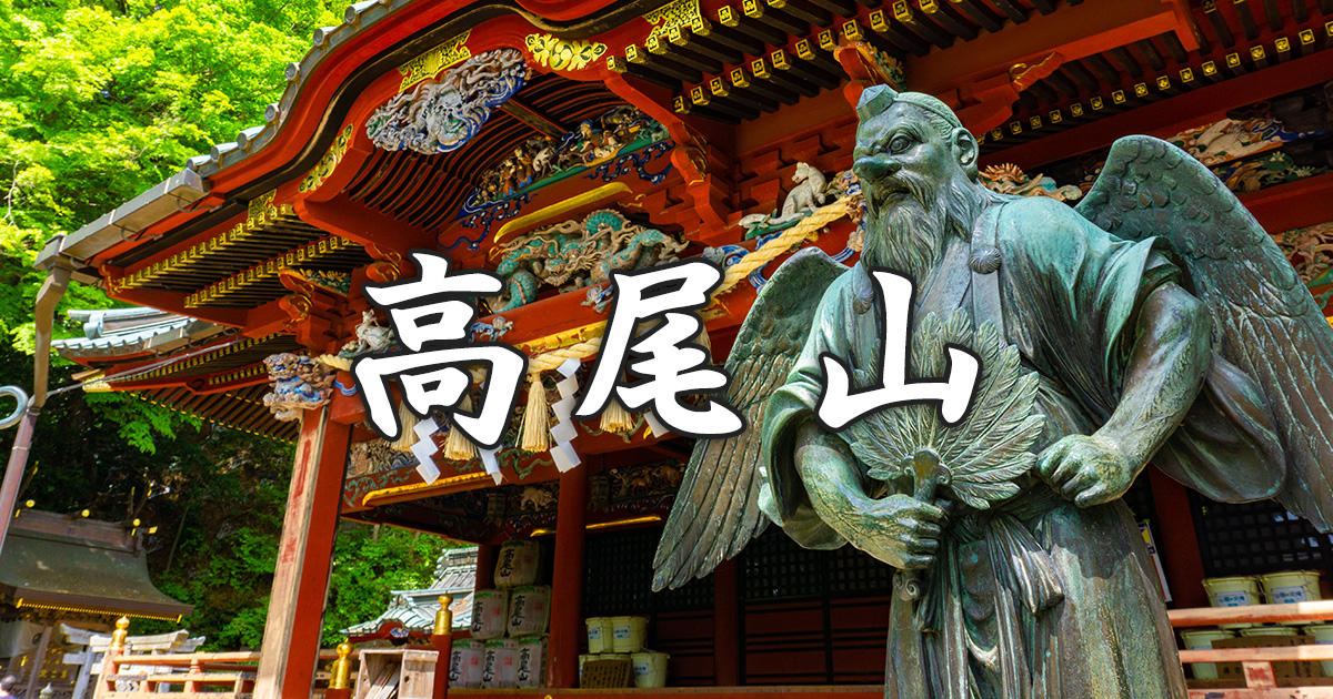 高尾山 | 観光情報サイト いこうよ八王子・高尾山