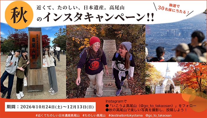 秋の高尾山「インスタ映え」キャンペーン