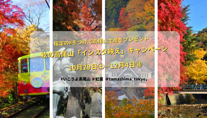 秋の高尾山「インスタ映え」キャンペーン