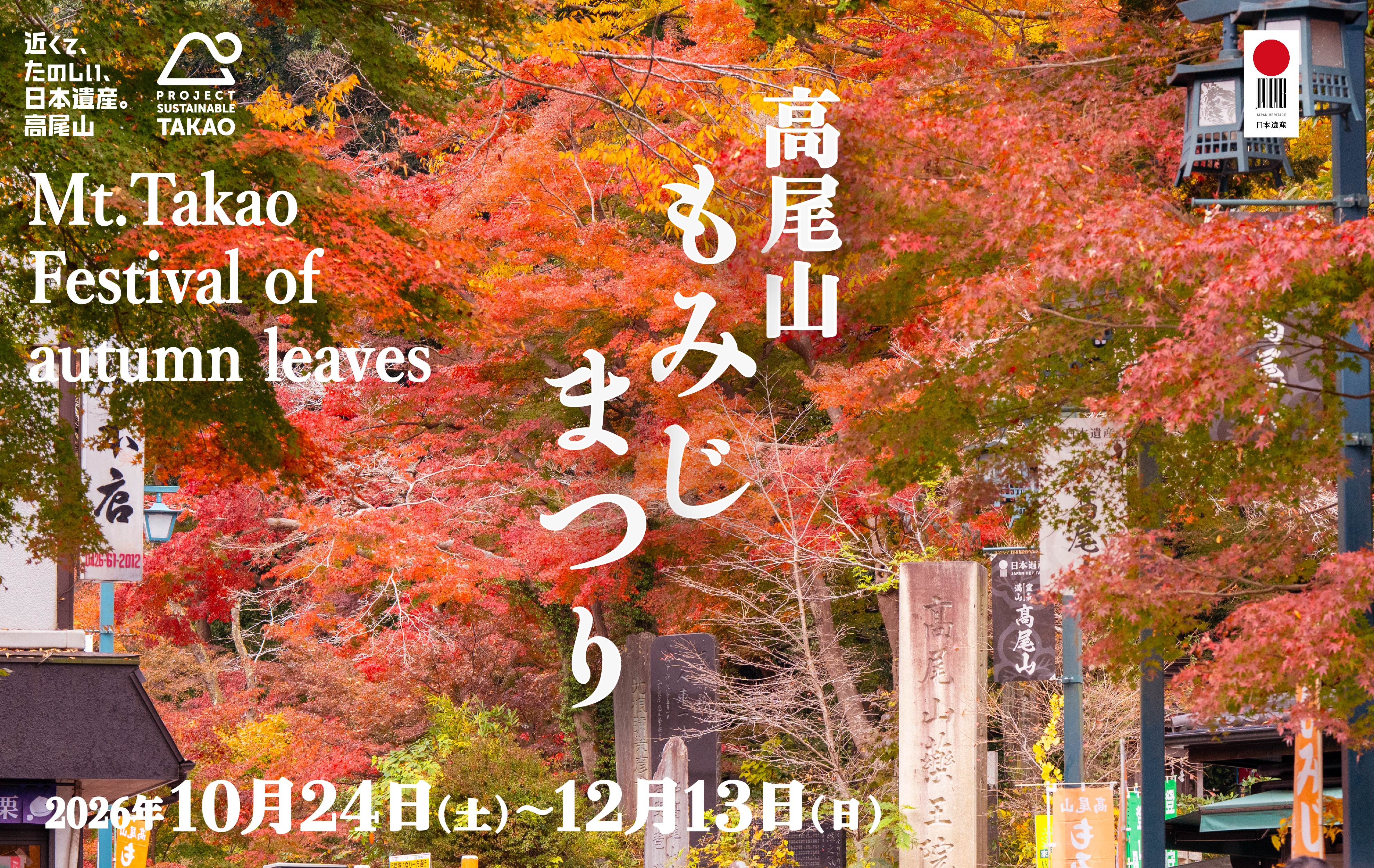 高尾山もみじまつり | 高尾山 | 観光情報サイト いこうよ八王子・高尾山