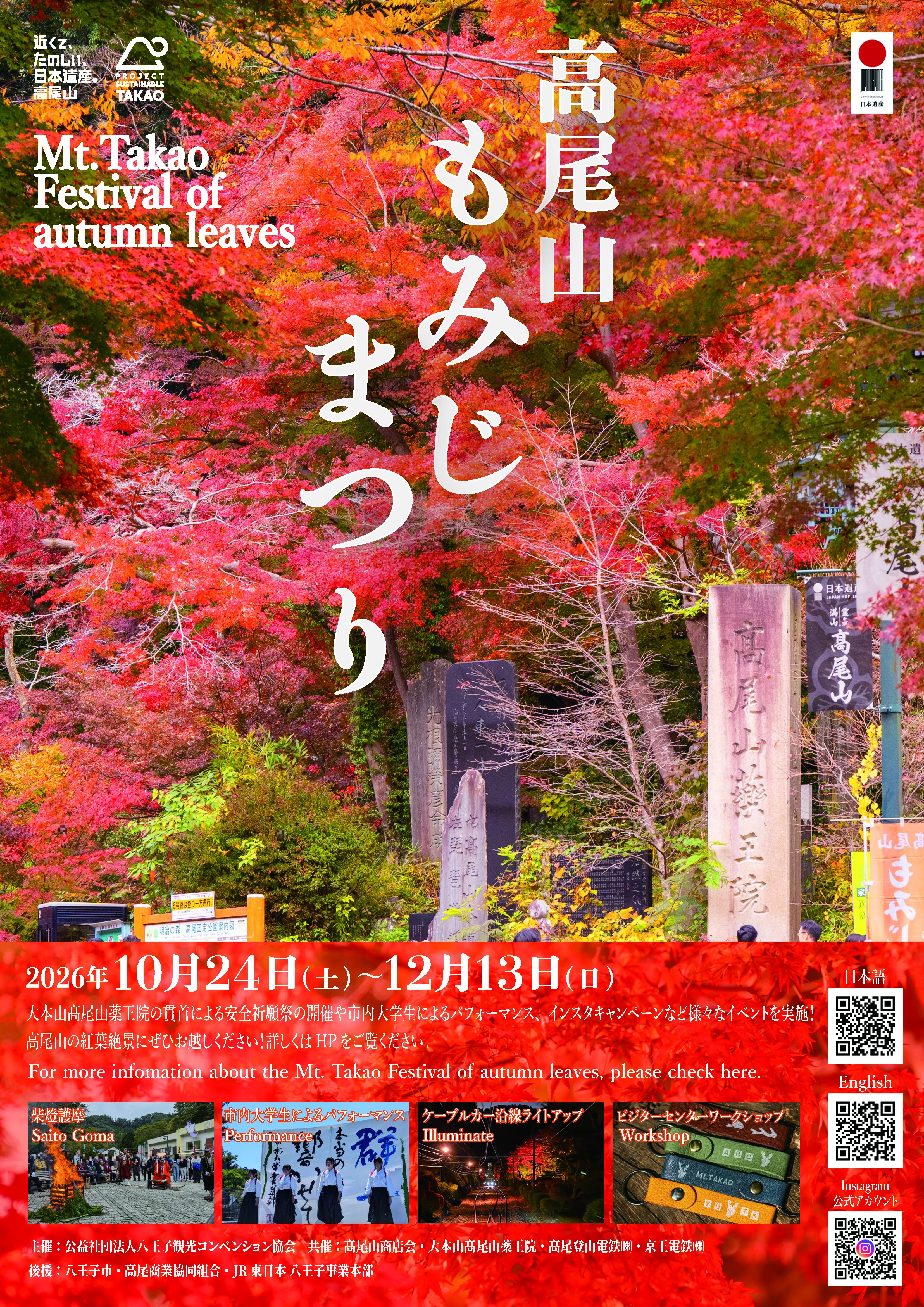 日本遺産　高尾山もみじまつりチラシ