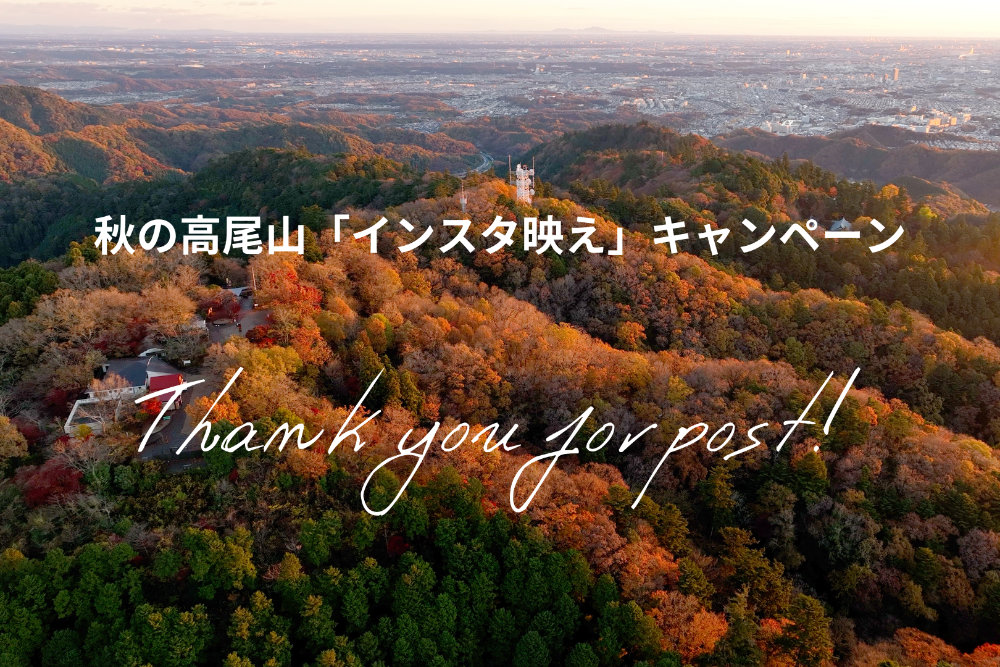 秋の高尾山「インスタ映え」キャンペーン Thank you for post!