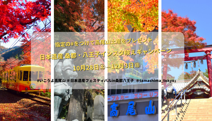 秋の高尾山「インスタ映え」キャンペーン