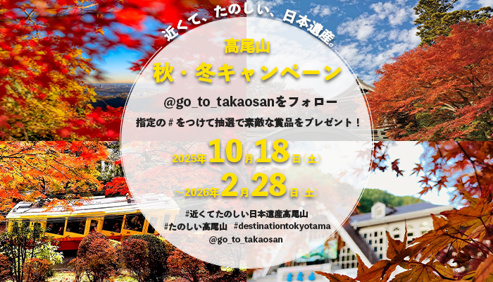 秋の高尾山「インスタ映え」キャンペーン