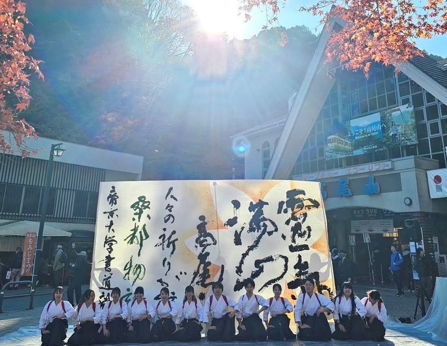 帝京大学 書道部