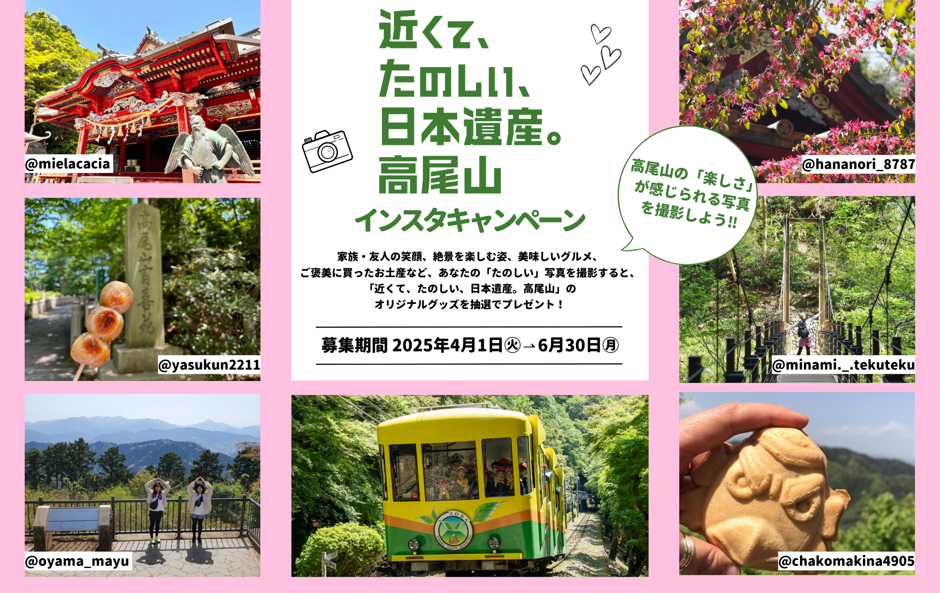 近くて、たのしい、日本遺産。高尾山インスタキャンペーン