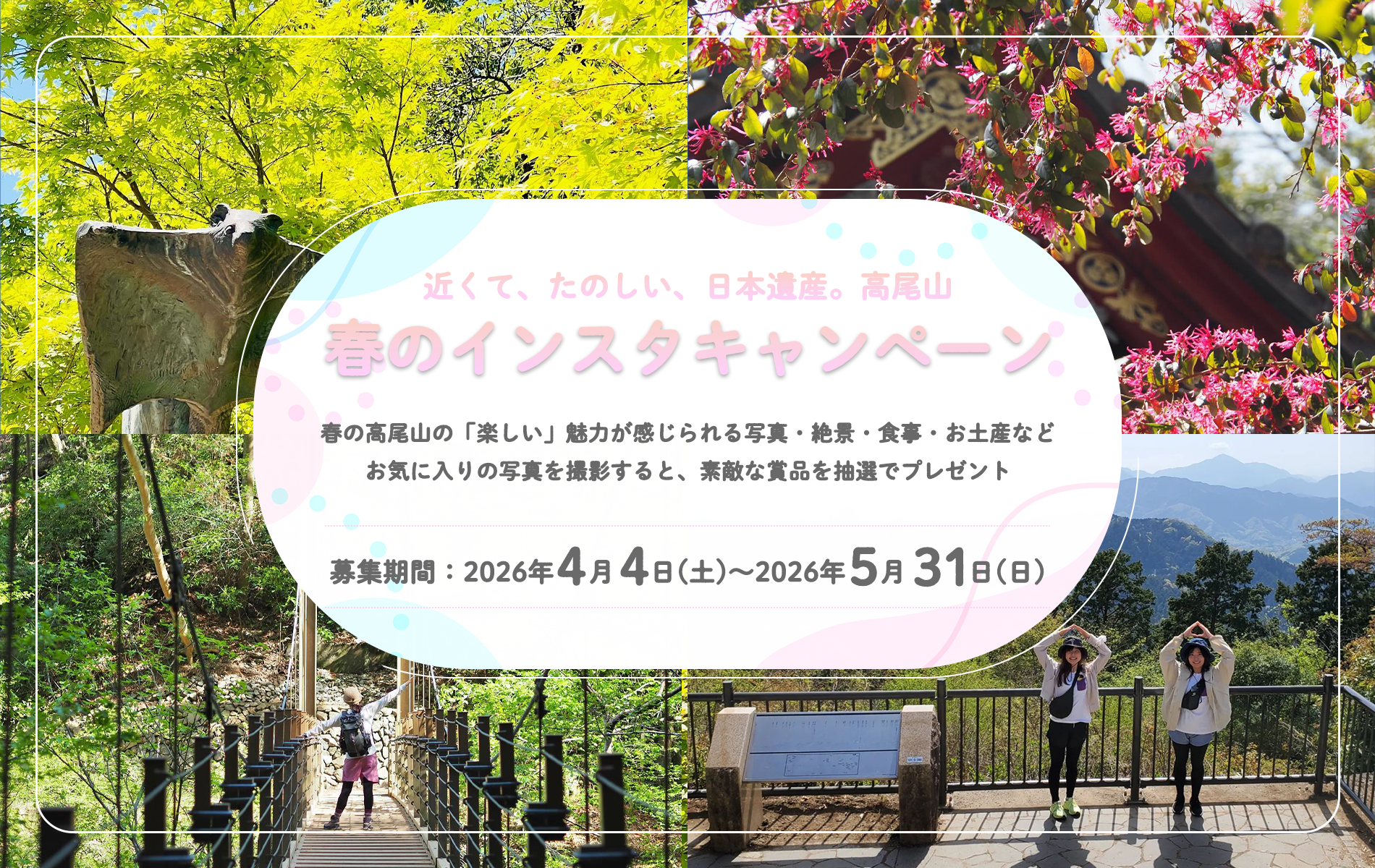 近くて、たのしい、日本遺産。高尾山　春のインスタキャンペーン