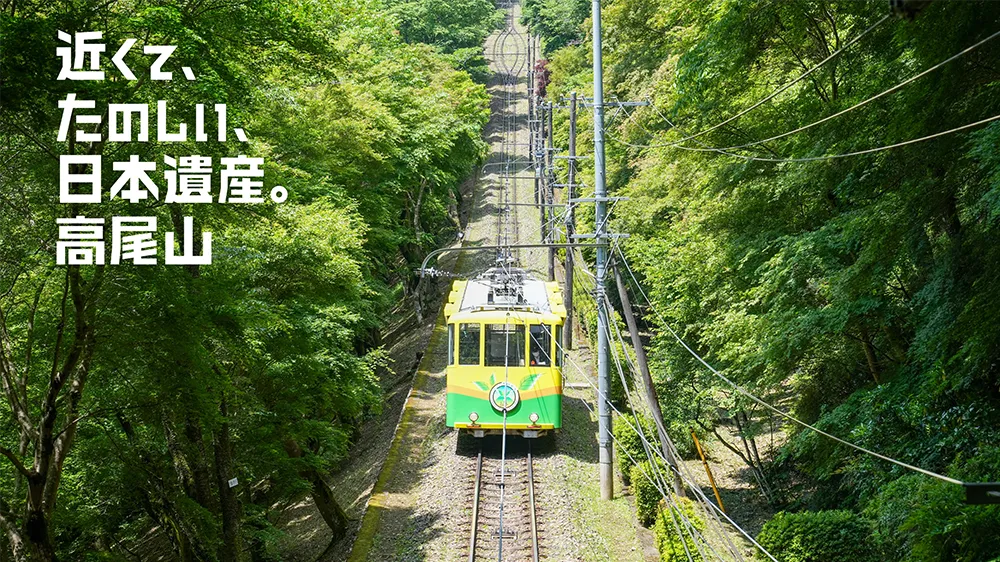 ケーブルカー清滝駅 いこうよ!春の高尾山へ
