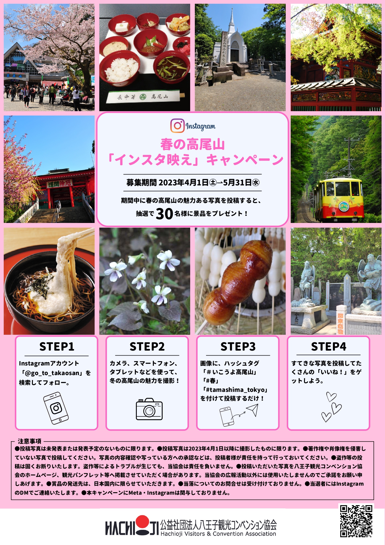 春の高尾山「インスタ映え」キャンペーン