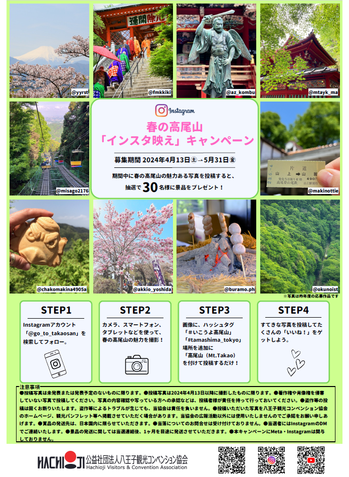 春の高尾山「インスタ映え」キャンペーン