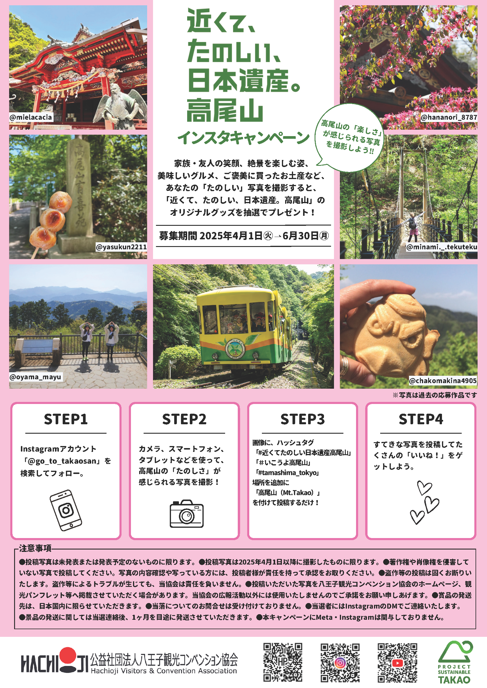 春の高尾山「インスタ映え」キャンペーン