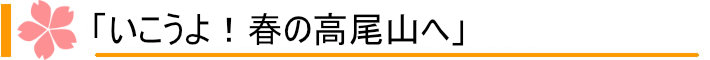 いこうよ！春の高尾山へ