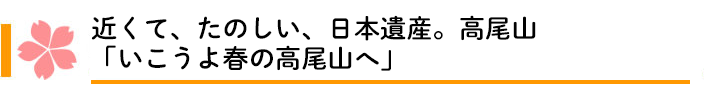 いこうよ！春の高尾山へ