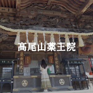 髙尾山薬王院