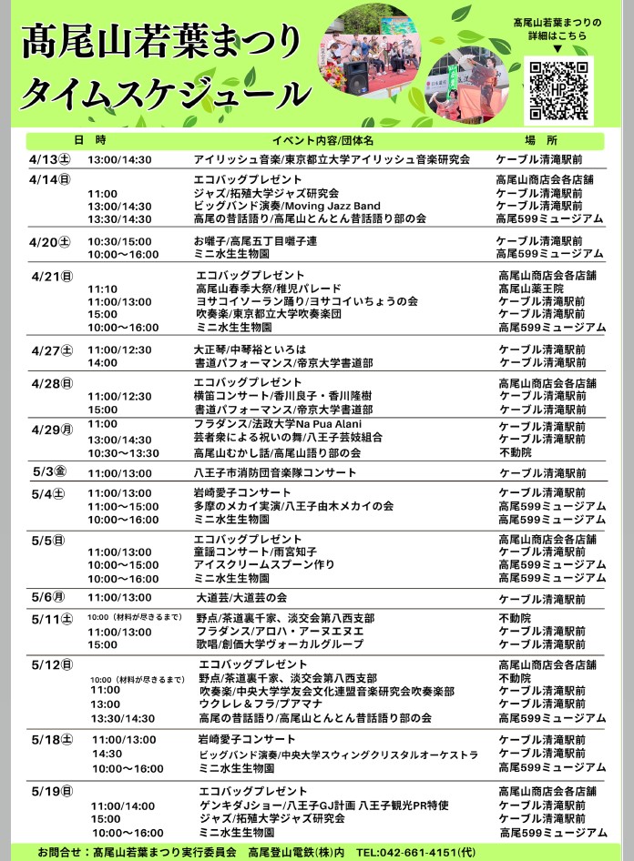 高尾山若葉まつり　タイムテーブル