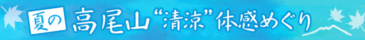 夏の高尾山”清涼”体感めぐり