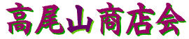 高尾山商店会