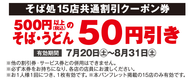 夏の涼風そばキャンペーン　クーポン券