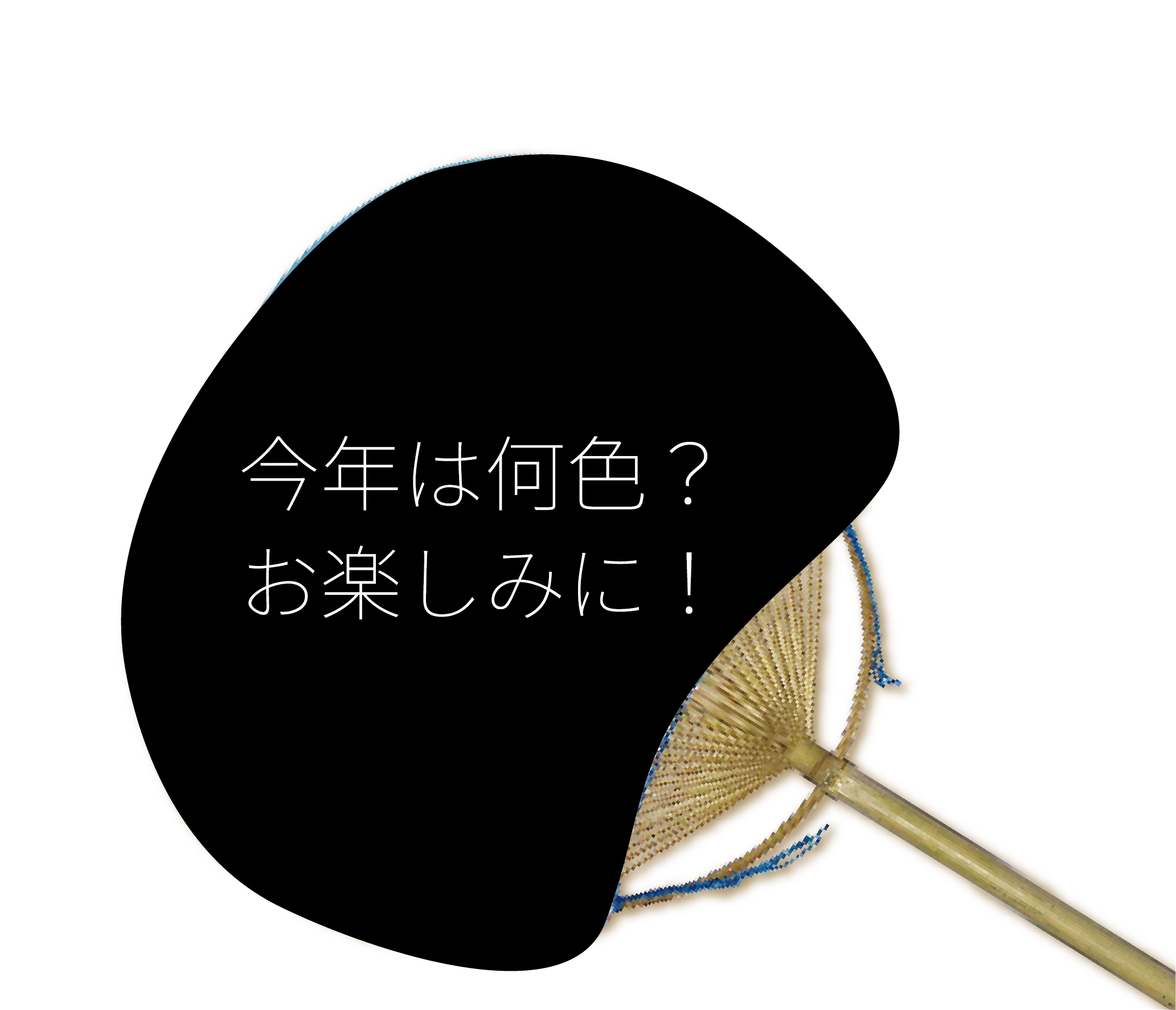 今年は何色？ お楽しみに！