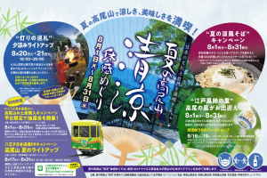 夏の高尾山清涼体感めぐり　8月1日（月）～8月31日（水）
