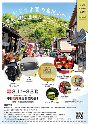 高尾山お土産購入キャンペーン　8月1日（月）～8月31日（水）