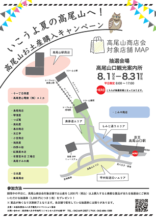 高尾山お土産購入キャンペーン　8月1日（月）～8月31日（水）